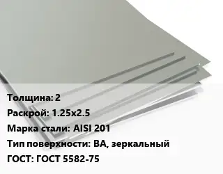 Лист нержавеющий 2 1.25х2.5 Сталь: AISI 201 Тип:BA, зеркальный ГОСТ 5582-75